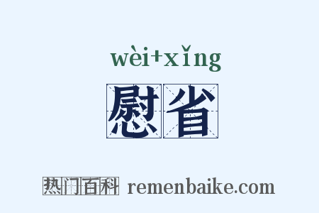 慰省是什么意思的图片
